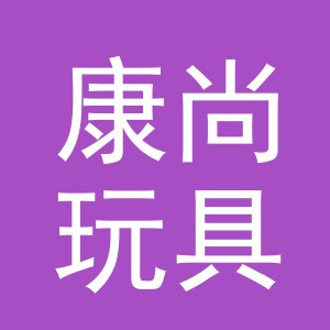 义乌市康尚玩具有限公司