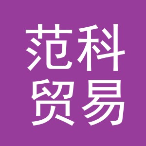义乌市范科贸易有限公司