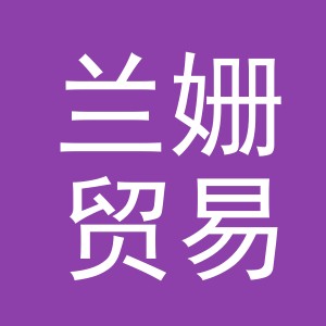 义乌市兰姗贸易有限公司