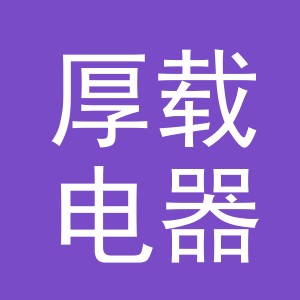 义乌市厚载电器有限公司