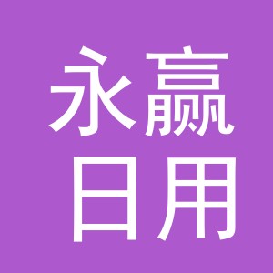 义乌永赢日用品有限公司