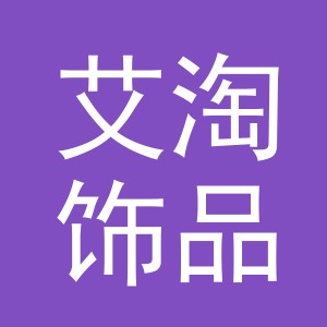 义乌市艾淘饰品有限公司