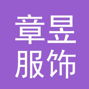义乌市章昱服饰有限公司