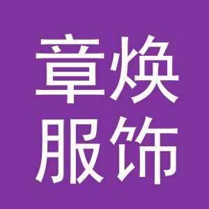 义乌市章焕服饰有限公司
