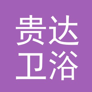 义乌市贵达卫浴有限公司