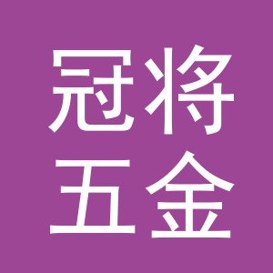 义乌市冠将五金有限公司
