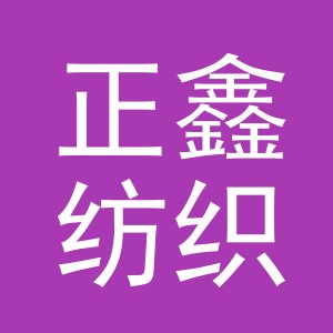 义乌市正鑫纺织有限公司