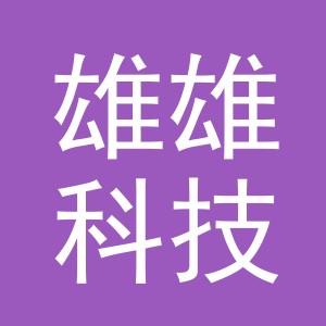 义乌市雄雄科技有限公司