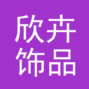义乌市欣卉饰品有限公司