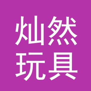 义乌市灿然玩具有限公司