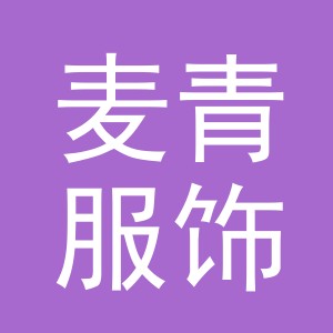 义乌市麦青服饰有限公司