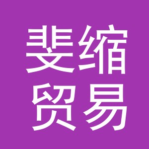 义乌市斐缩贸易有限公司