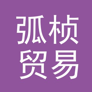 义乌市弧桢贸易有限公司