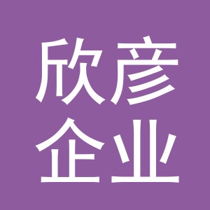 义乌欣彦企业管理有限公司