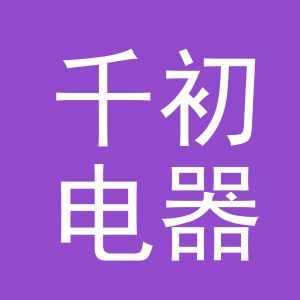 义乌千初电器有限公司
