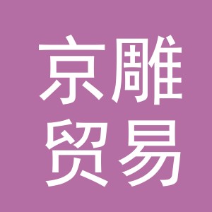 义乌京雕贸易有限公司