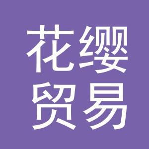 义乌花缨贸易有限公司