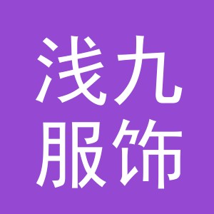 义乌浅九服饰有限公司