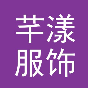 义乌芊漾服饰有限公司