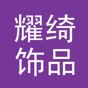 义乌耀绮饰品有限公司