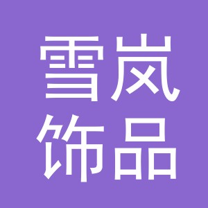 义乌市雪岚饰品有限公司