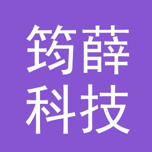 义乌市筠薛科技有限公司