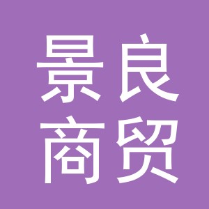 义乌市景良商贸有限公司