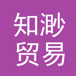 义乌知渺贸易有限公司