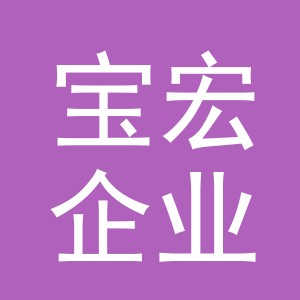 义乌宝宏企业管理有限公司