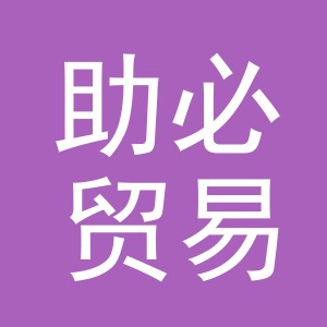 义乌助必贸易有限公司
