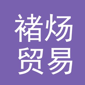 义乌褚炀贸易有限公司