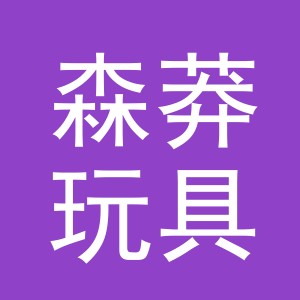 义乌森莽玩具有限公司