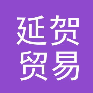 义乌延贺贸易有限公司