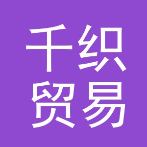 义乌千织贸易有限公司