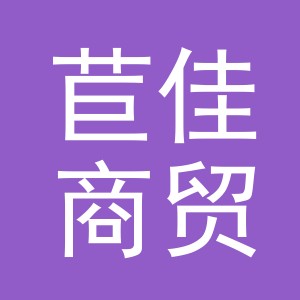 义乌苣佳商贸有限公司