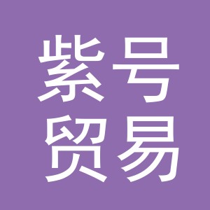 义乌紫号贸易有限公司