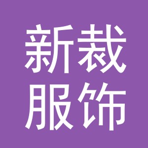 义乌新裁服饰有限公司