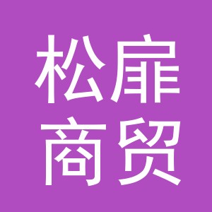 义乌松扉商贸有限公司