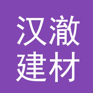 义乌市汉澈建材有限公司