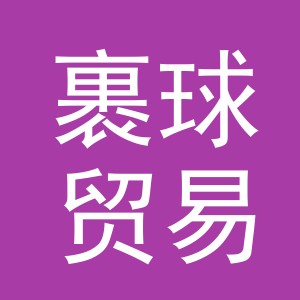 义乌市裹球贸易有限公司