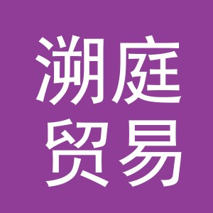 义乌溯庭贸易有限公司