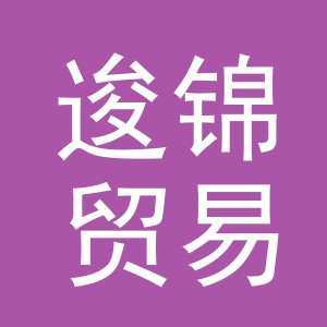 义乌逡锦贸易有限公司
