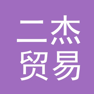义乌二杰贸易有限公司