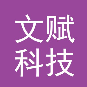 义乌文赋科技有限公司