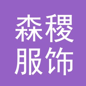 义乌森稷服饰有限公司
