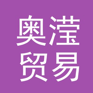 义乌奥滢贸易有限公司