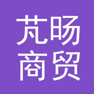 义乌芃旸商贸有限公司