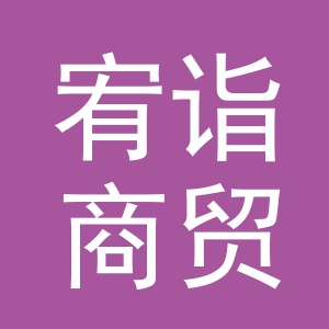 义乌宥诣商贸有限公司