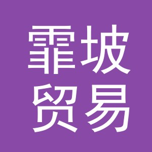 义乌霏坡贸易有限公司