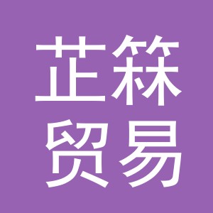 义乌芷箖贸易有限公司